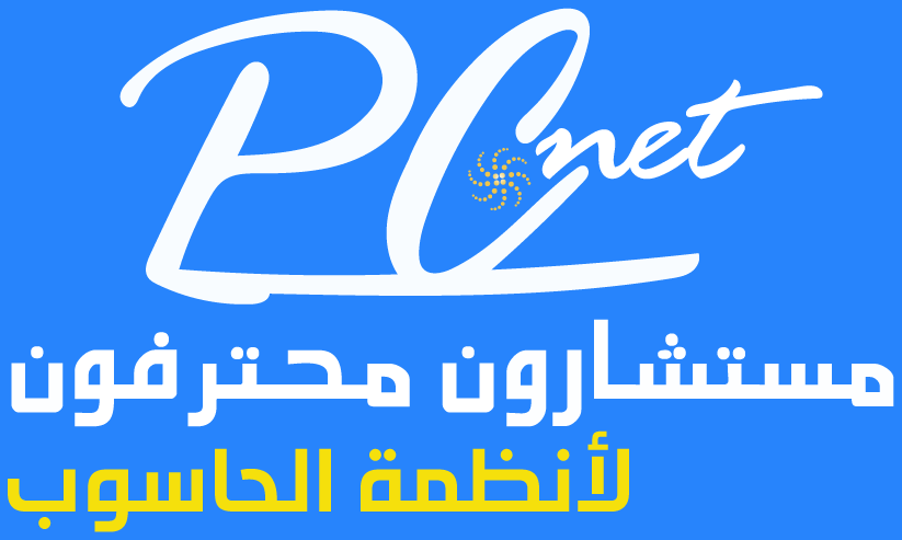 PCnet مستشارون محترفون لأنظمة الحاسوب
